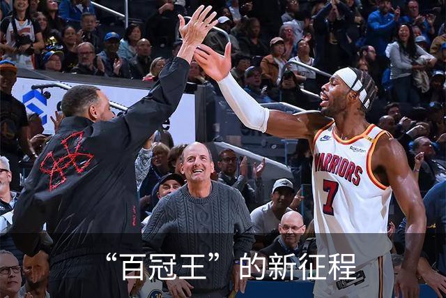 “百冠王”的新征程