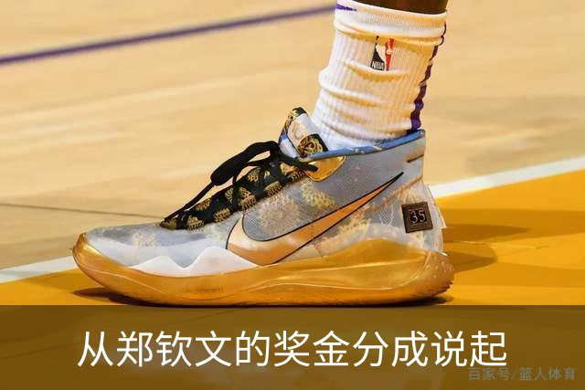 从郑钦文的奖金分成说起