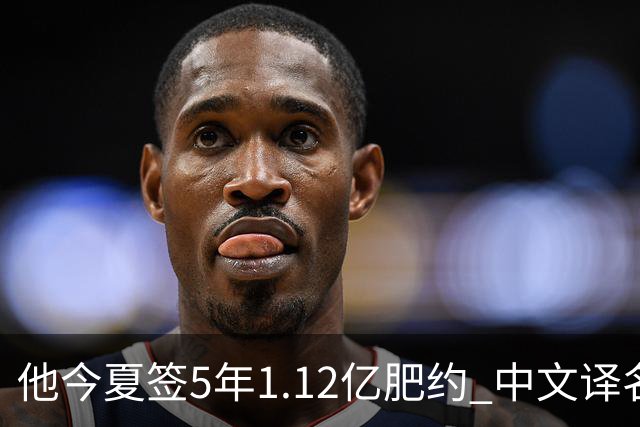 他今夏签5年1.12亿肥约 中文译名却五花八门 Dosunmu应该叫什么？