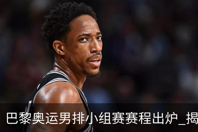 巴黎奥运男排小组赛赛程出炉 揭幕战日本迎战德国