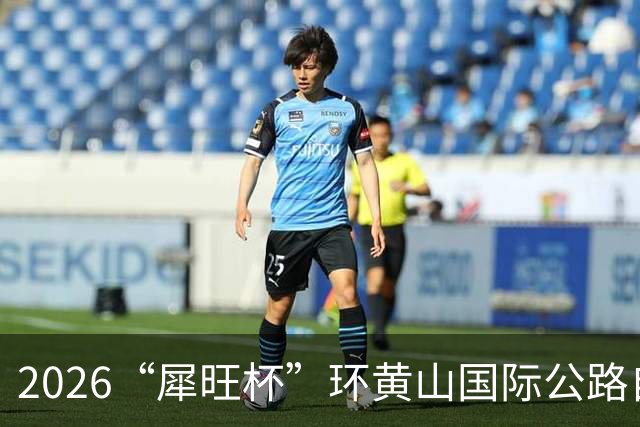 2026“犀旺杯”环黄山国际公路自行车赛第一赛段鸣笛开赛