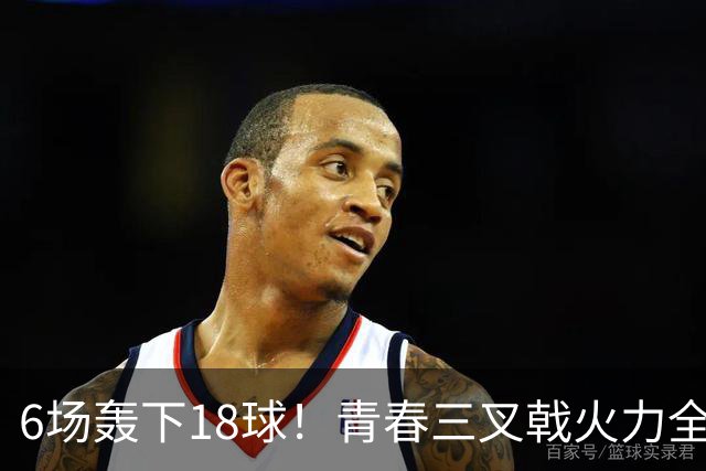 6场轰下18球！青春三叉戟火力全开，狂飙进攻下切尔西隐患不容忽视