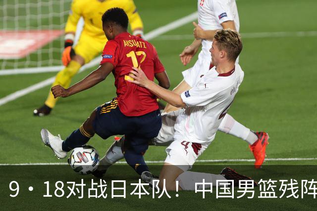 9·18对战日本队！中国男篮残阵出击，这一战不只是为了赢