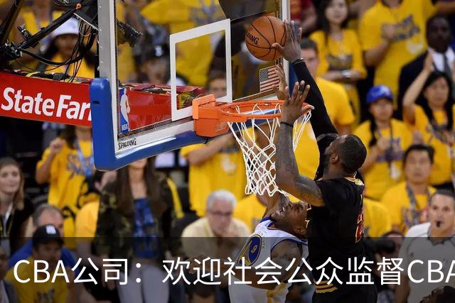 CBA公司：欢迎社会公众监督CBA裁判讲师和裁判