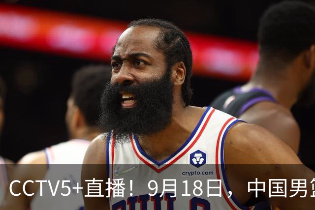 CCTV5+直播！9月18日，中国男篮vs日本，勿忘国耻，中国必胜