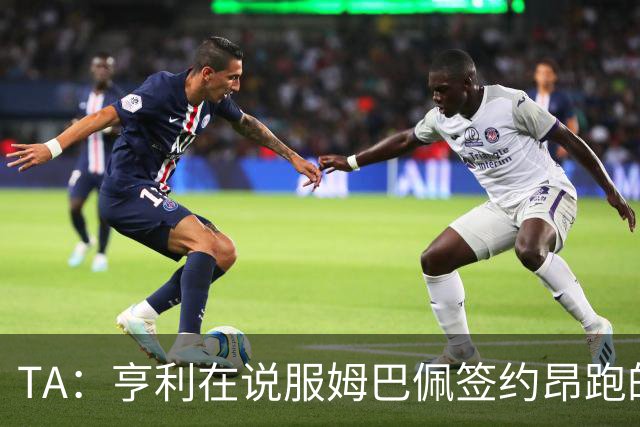 TA：亨利在说服姆巴佩签约昂跑的过程中发挥作用